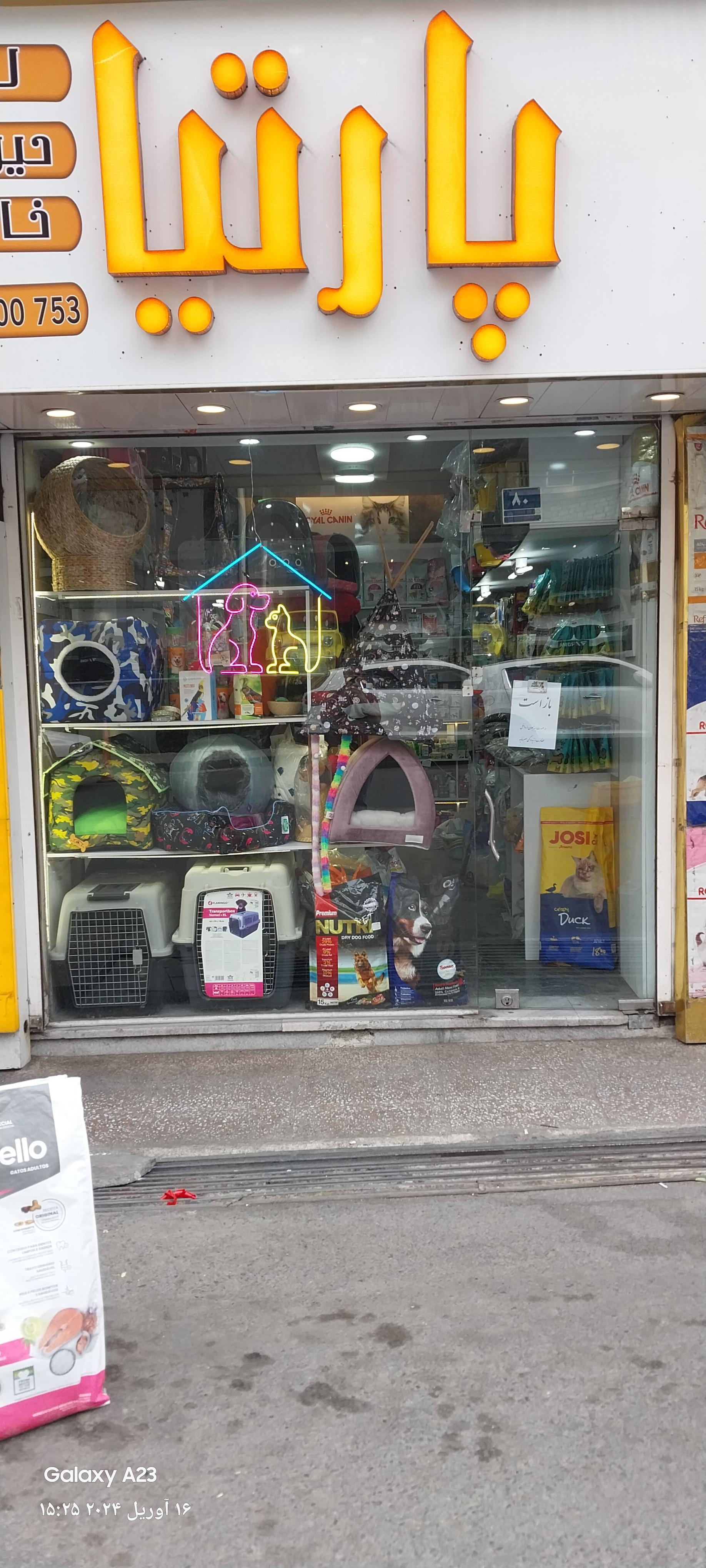 عکس پت شاپ پارتیا