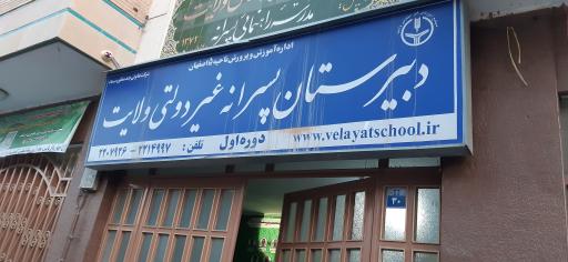 عکس دبستان و پیش دبستانی پسرانه ولایت