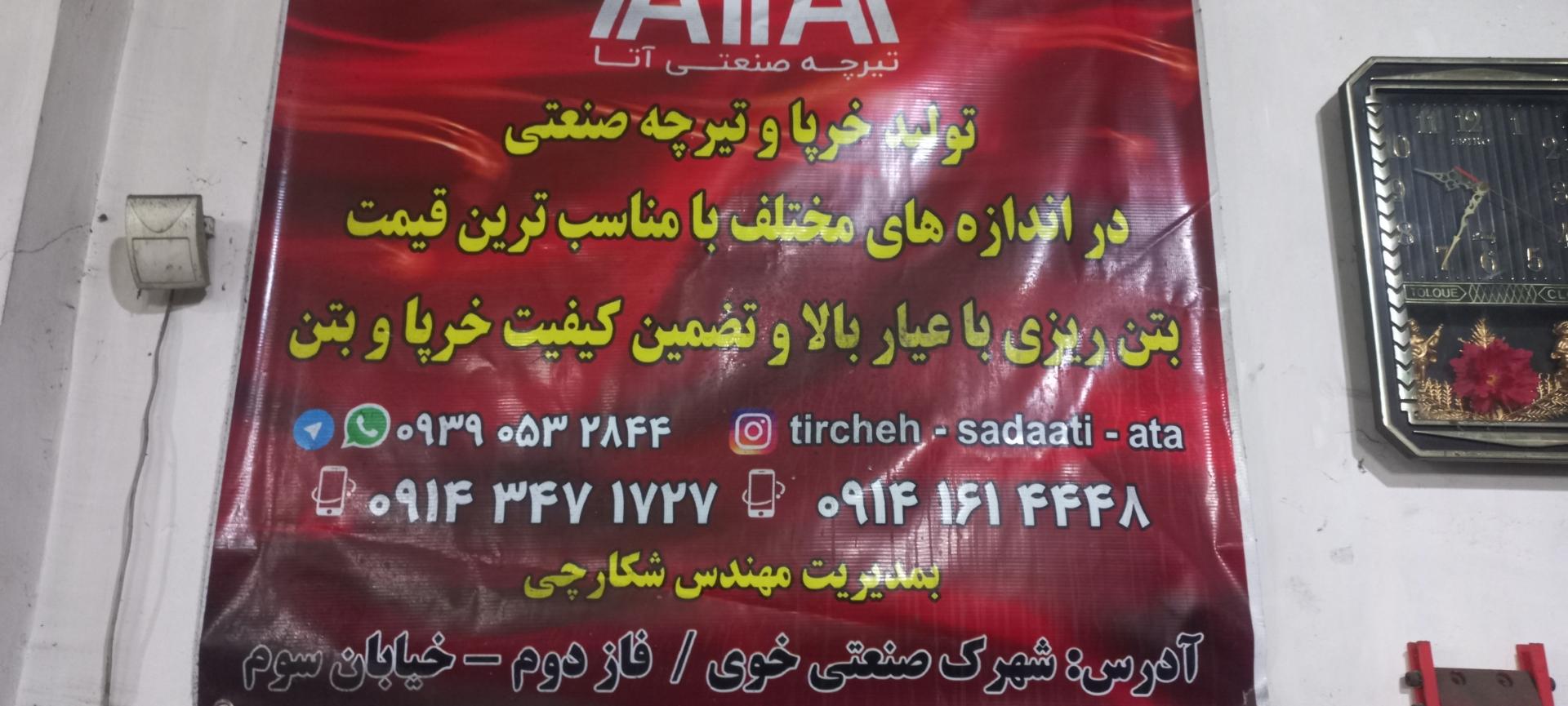 عکس تیرچه صنعتی آتا 