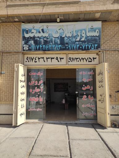 عکس مشاور املاک نیکبخت 