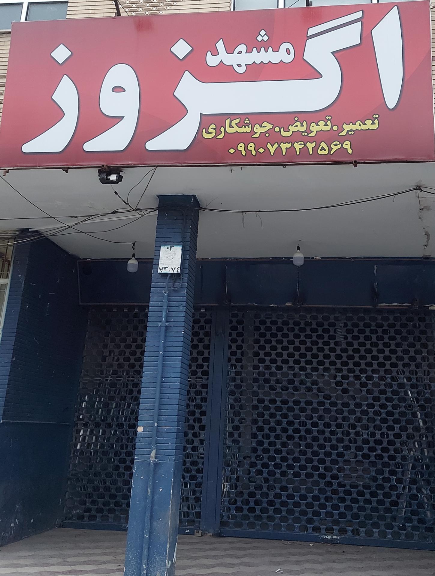 عکس مشهد اگزوز