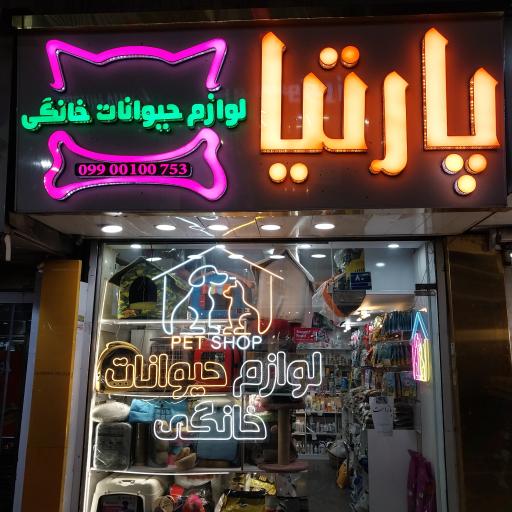 عکس پت شاپ پارتیا