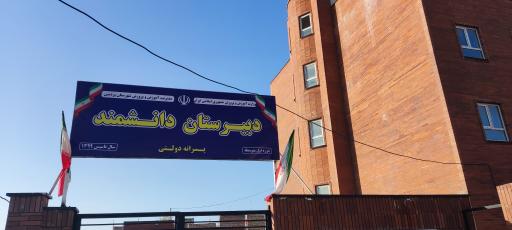 عکس دبیرستان متوسطه اول پسرانه دانشمند
