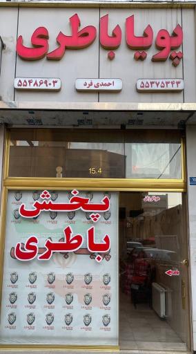 عکس پویا باطری 