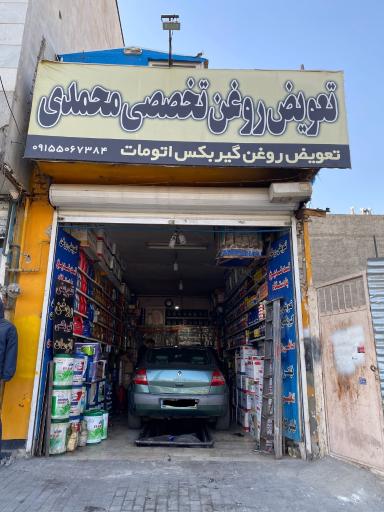 عکس تعویض روغنی محمدی