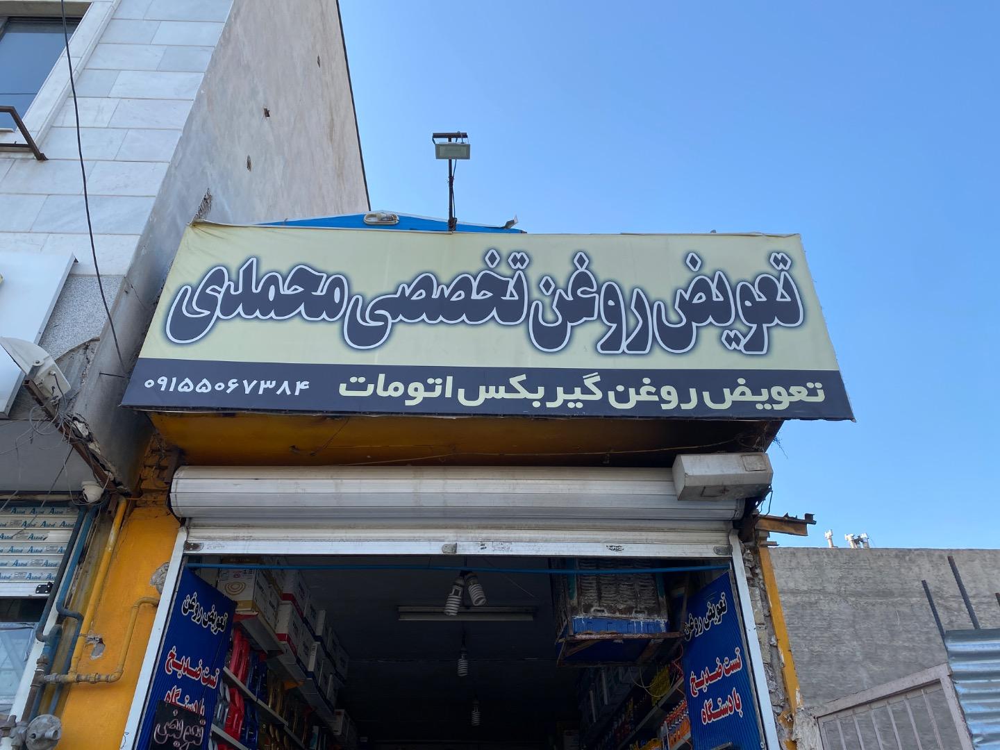 عکس تعویض روغنی محمدی