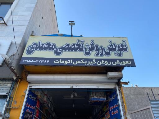 عکس تعویض روغنی محمدی