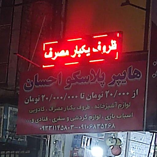 عکس هایپر پلاسکو احسان