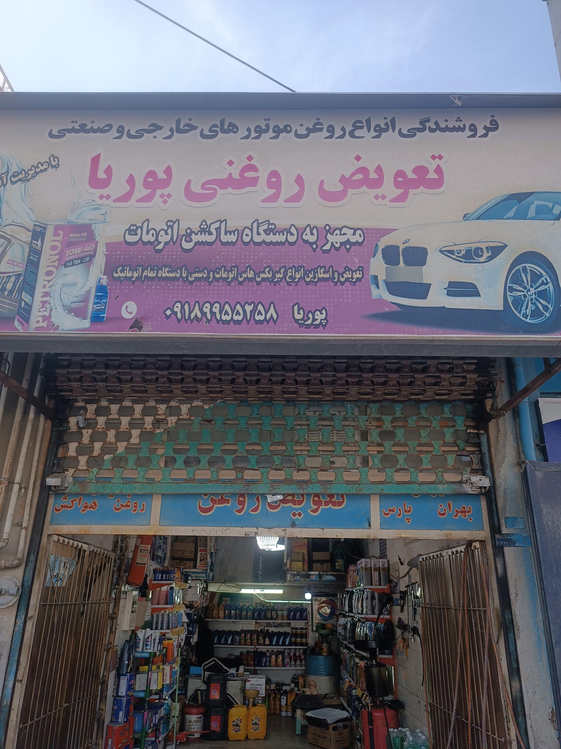 عکس تعویض روغنی پوریا