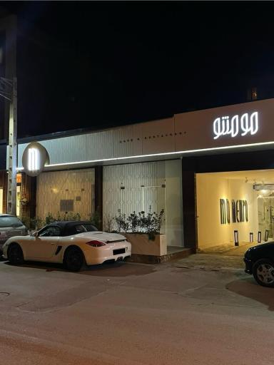 عکس کافه رستوران مومنتو