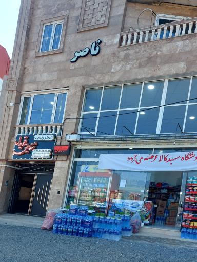 عکس سوپرمارکت ناصر