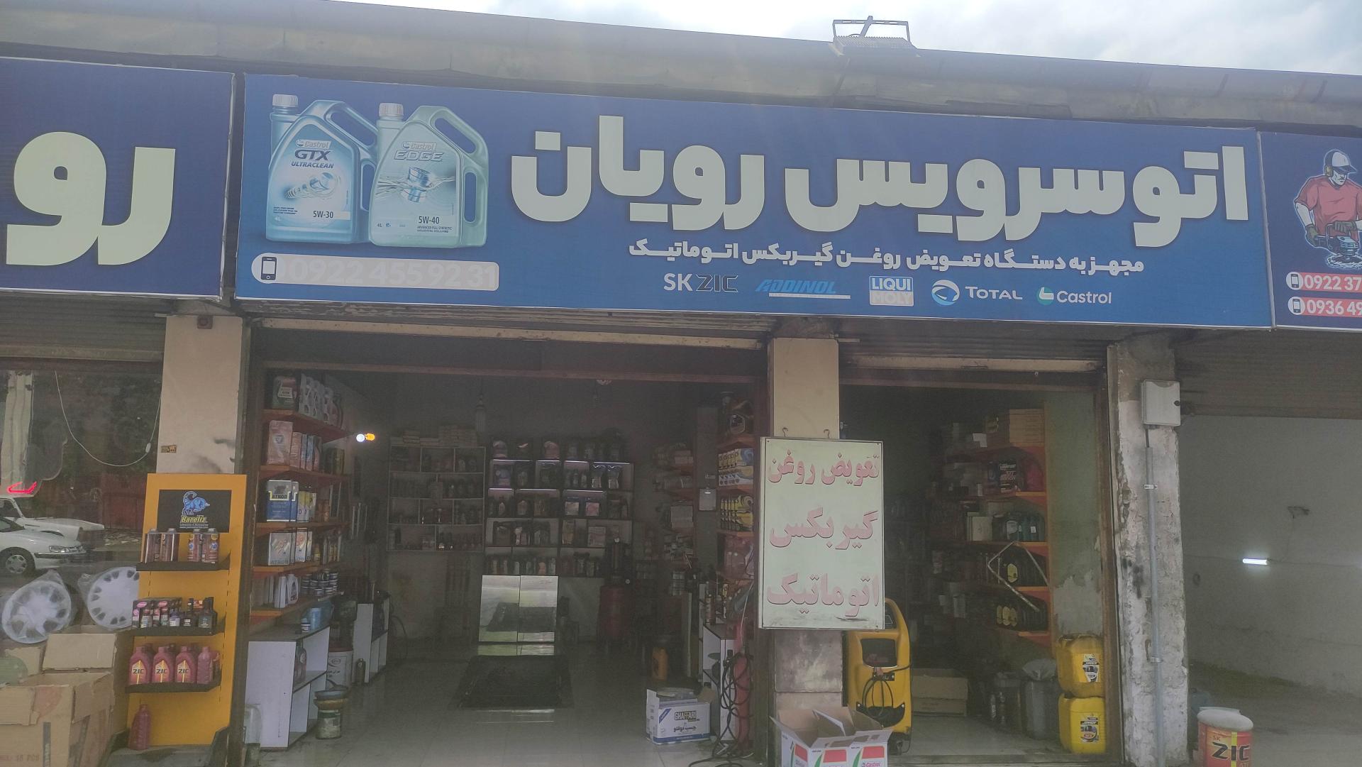 عکس اتوسرویس رویان