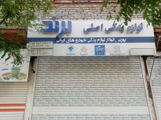 عکس لوازم یدک اصلی برند