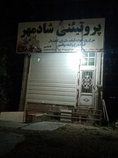 عکس پروتءینی شادمهر