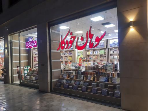 عکس سوهان خودکار قم