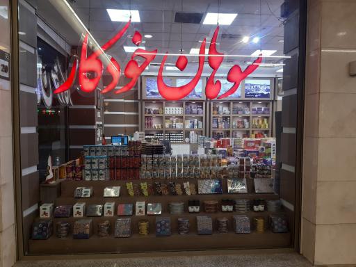 عکس سوهان خودکار قم