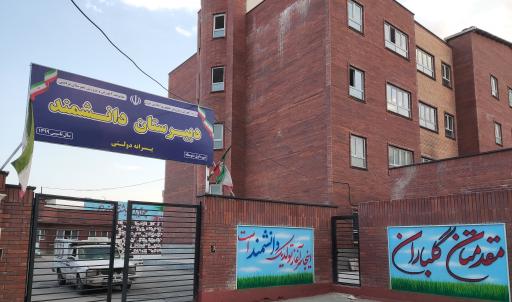 عکس دبیرستان متوسطه اول پسرانه دانشمند