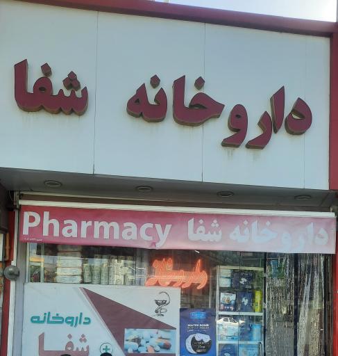 عکس داروخانه شفا