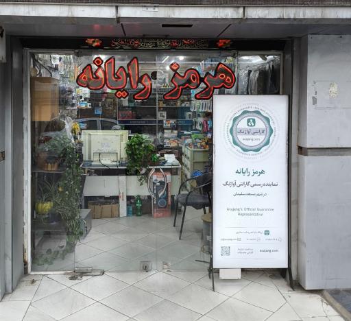 عکس هرمز رایانه