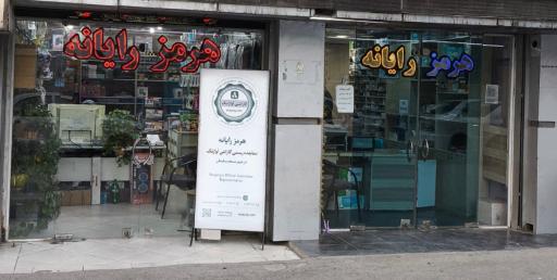 عکس هرمز رایانه