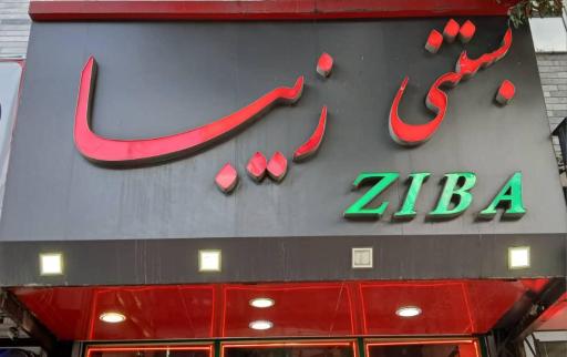 عکس آبمیوه بستنی زیبا