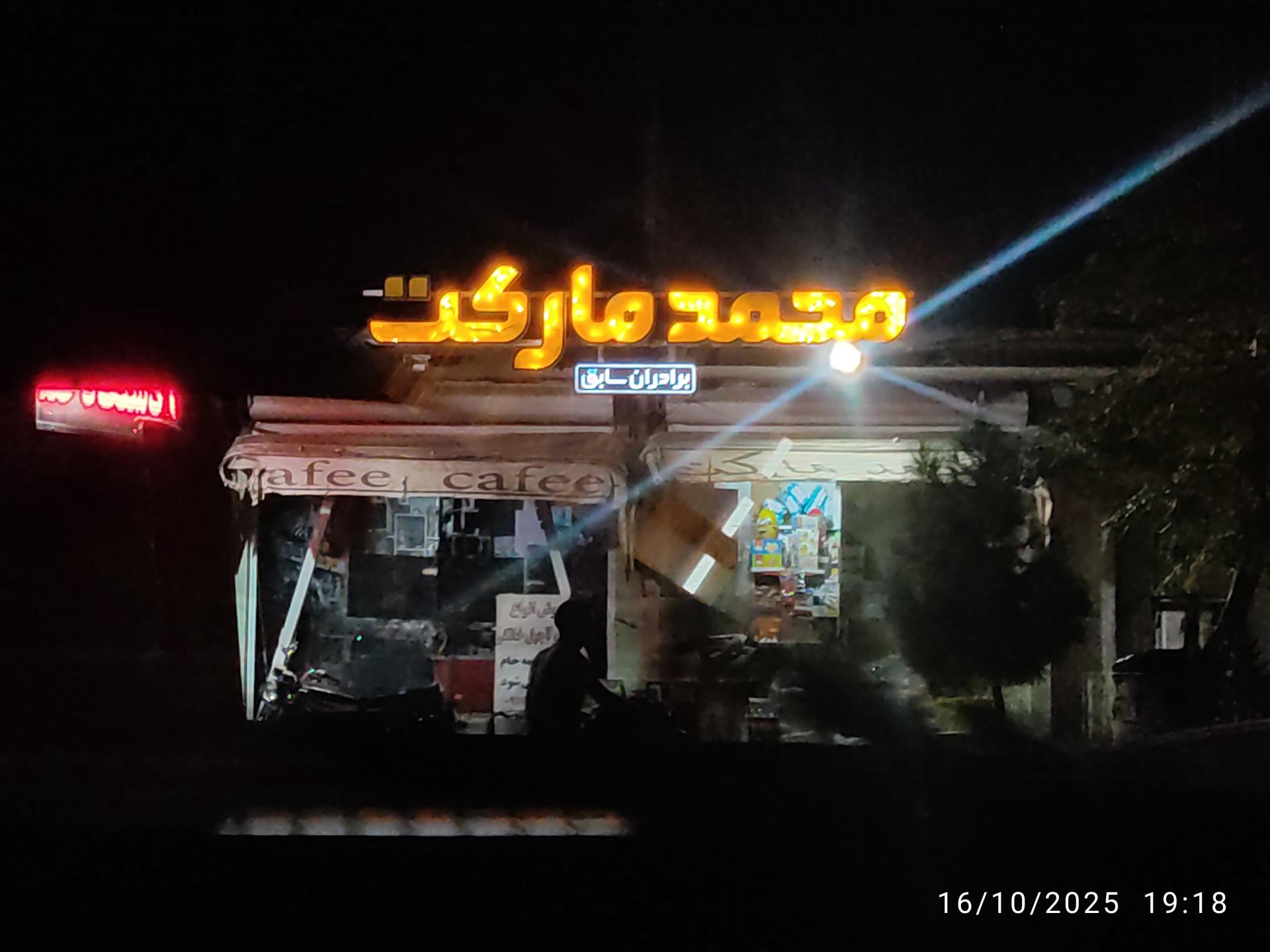 عکس محمد مارکت
