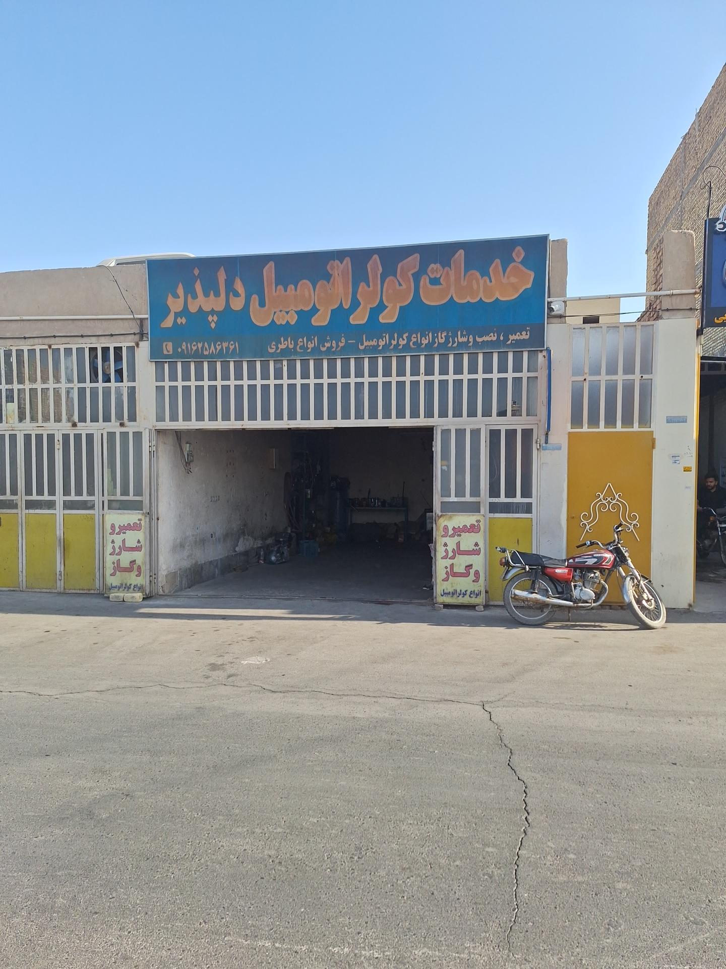 عکس کولر اتومبیل دلپذیر