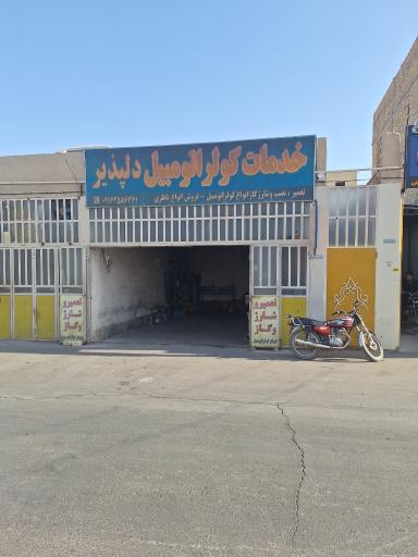 عکس کولر اتومبیل دلپذیر