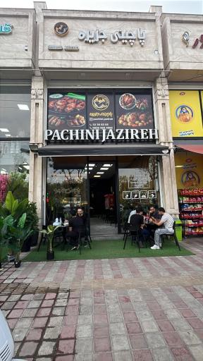 عکس پاچینی جزیره