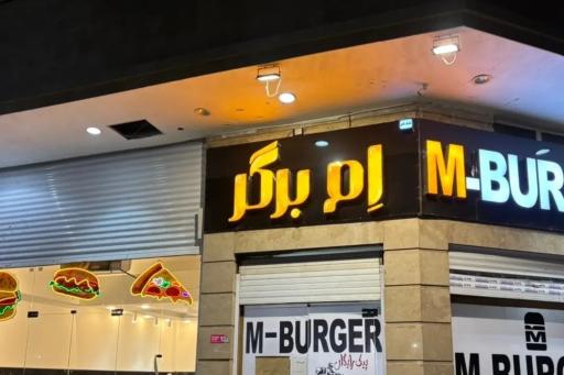 عکس ام برگر 