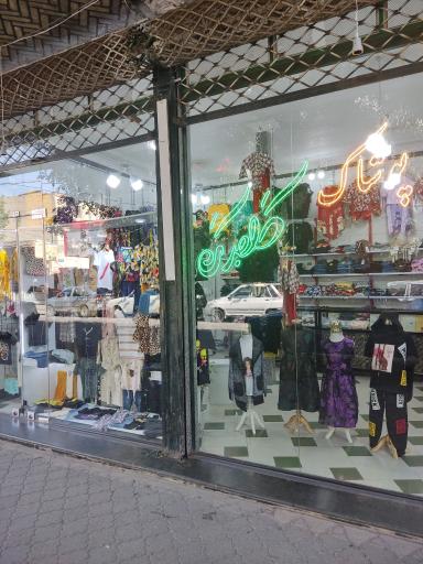 عکس پوشاک گلبرگ