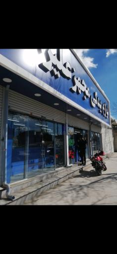 عکس لوازم یدکی مجهز علیزاده