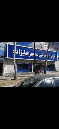 عکس لوازم یدکی مجهز علیزاده