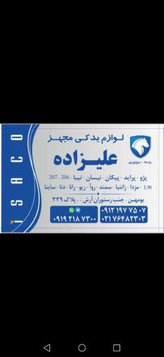 عکس لوازم یدکی مجهز علیزاده