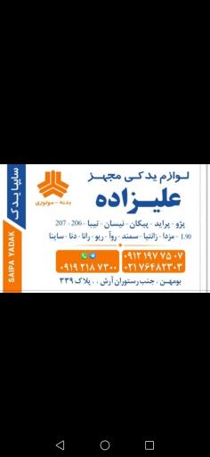 عکس لوازم یدکی مجهز علیزاده