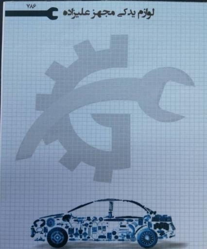 عکس لوازم یدکی مجهز علیزاده