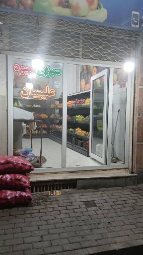 عکس میوه فروشی علیسان