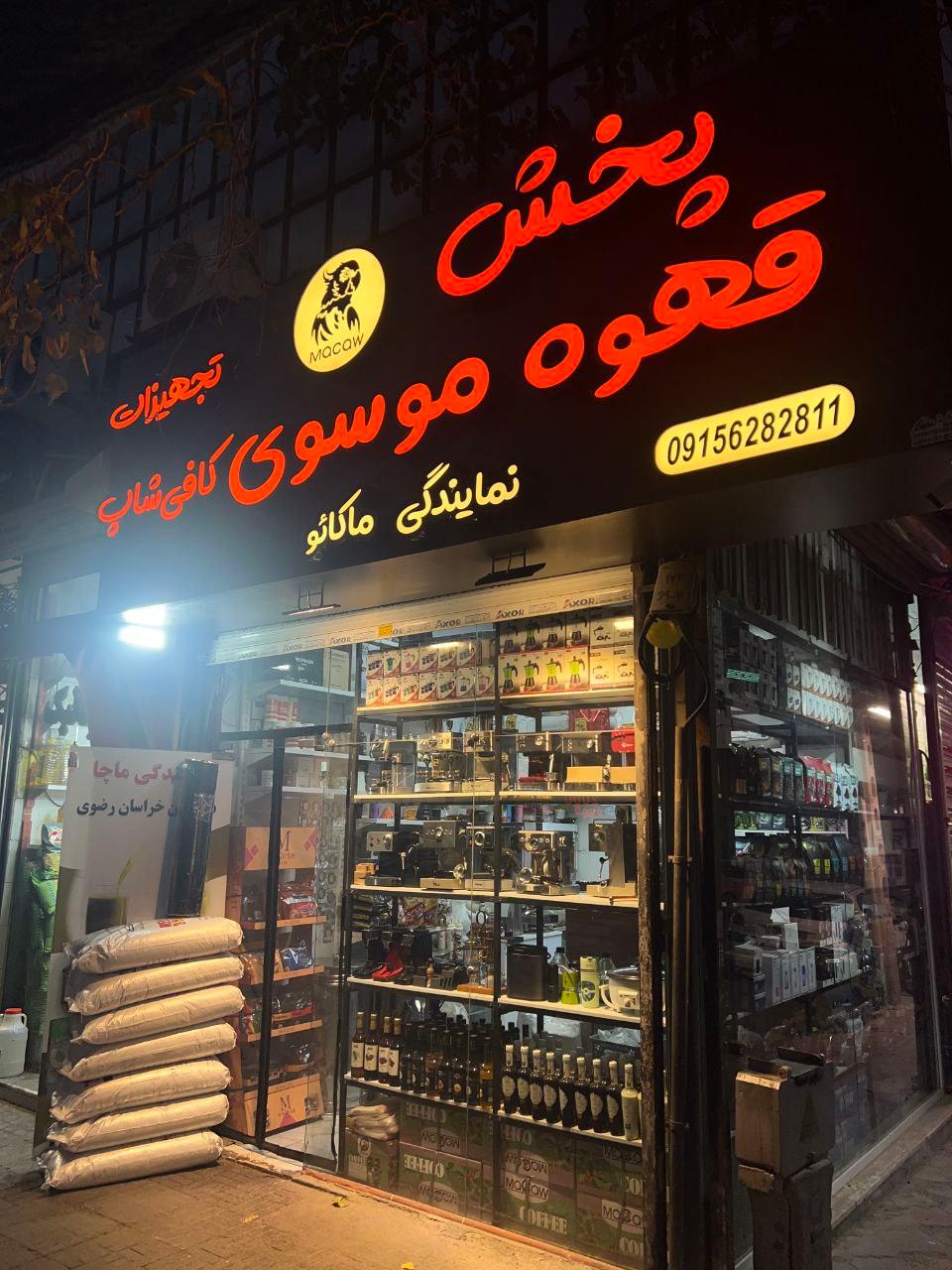 عکس پخش قهوه ی موسوی