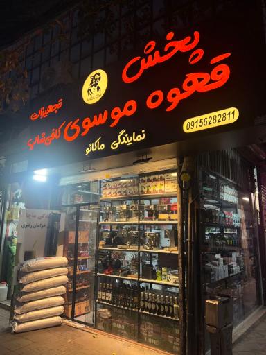 عکس قهوه ی موسوی