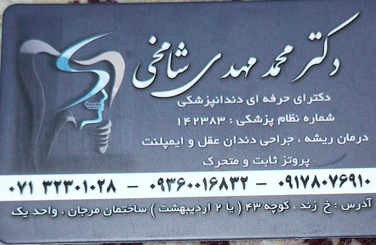 عکس مطب دندانپزشکی دکتر محمدمهدی شامخی