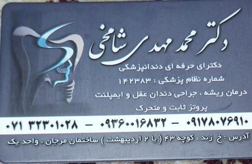 عکس مطب دکتر محمدمهدی شامخی متخصص دندانپزشکی
