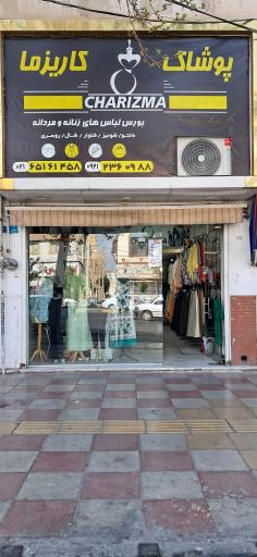 عکس پوشاک کاریزما 
