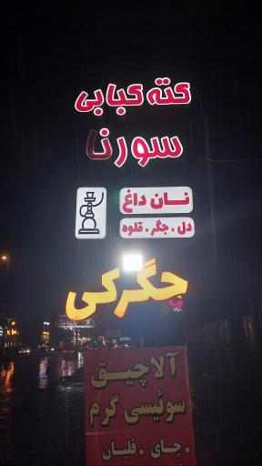 عکس کته کبابی سورنا