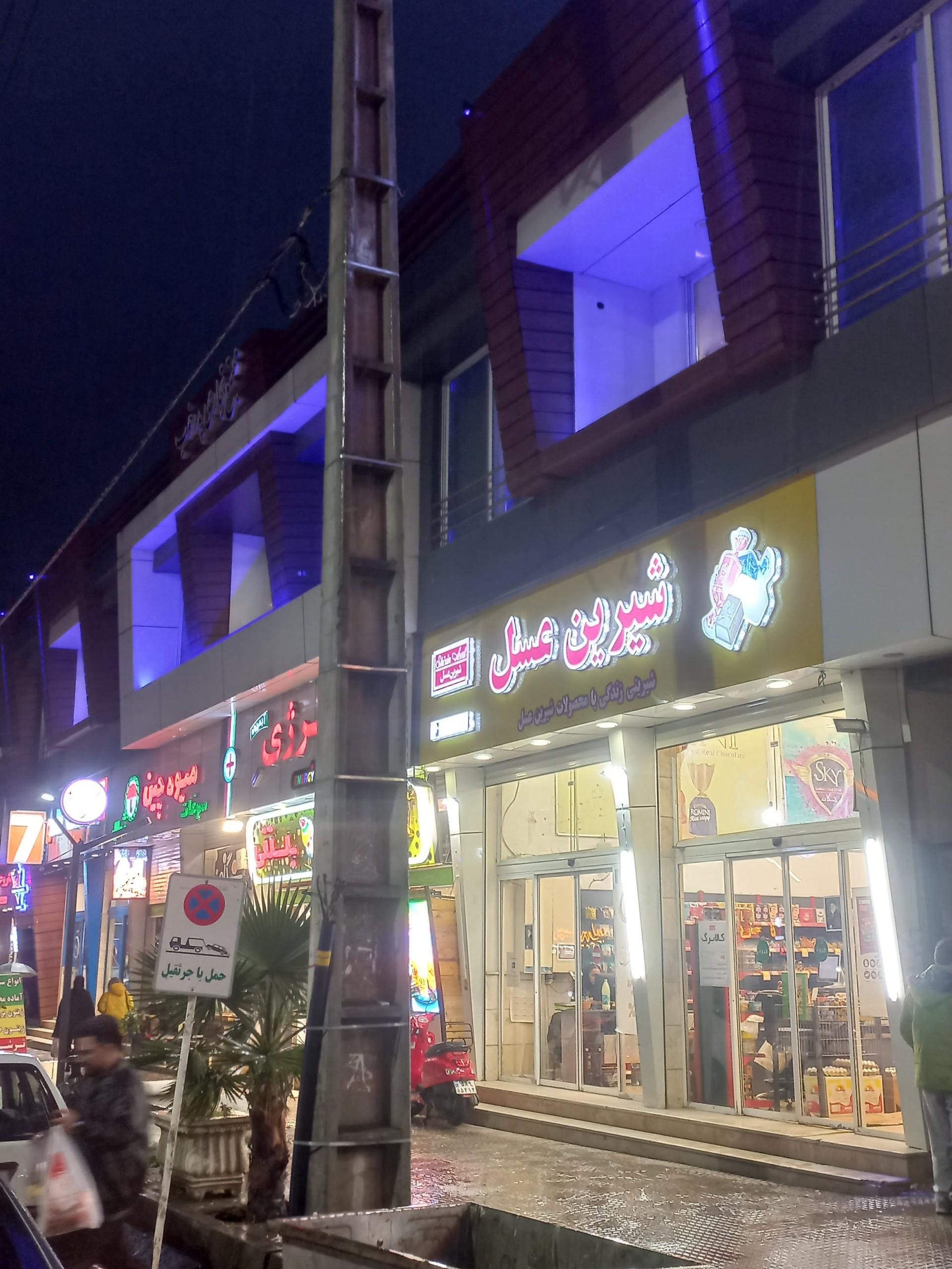 عکس شیرین عسل
