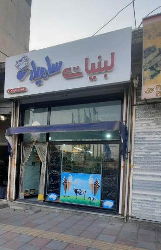 عکس لبنیات سامیار