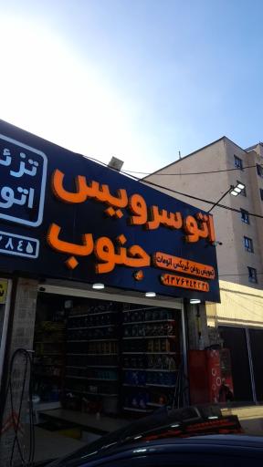 عکس اتوسرویس جنوب