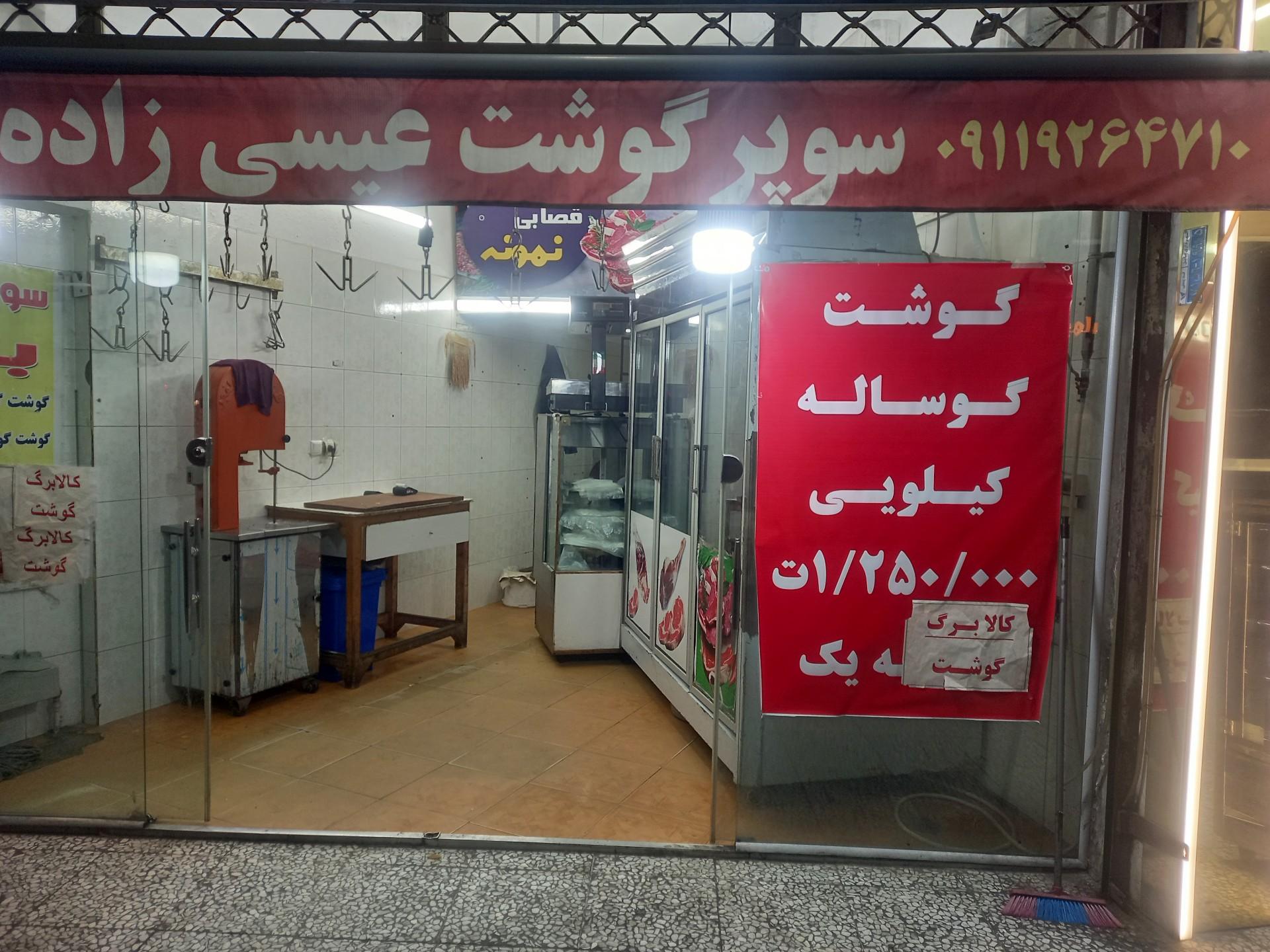 عکس سوپر گوشت عیسی زاده