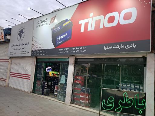 عکس باتری مارکت صدرا 