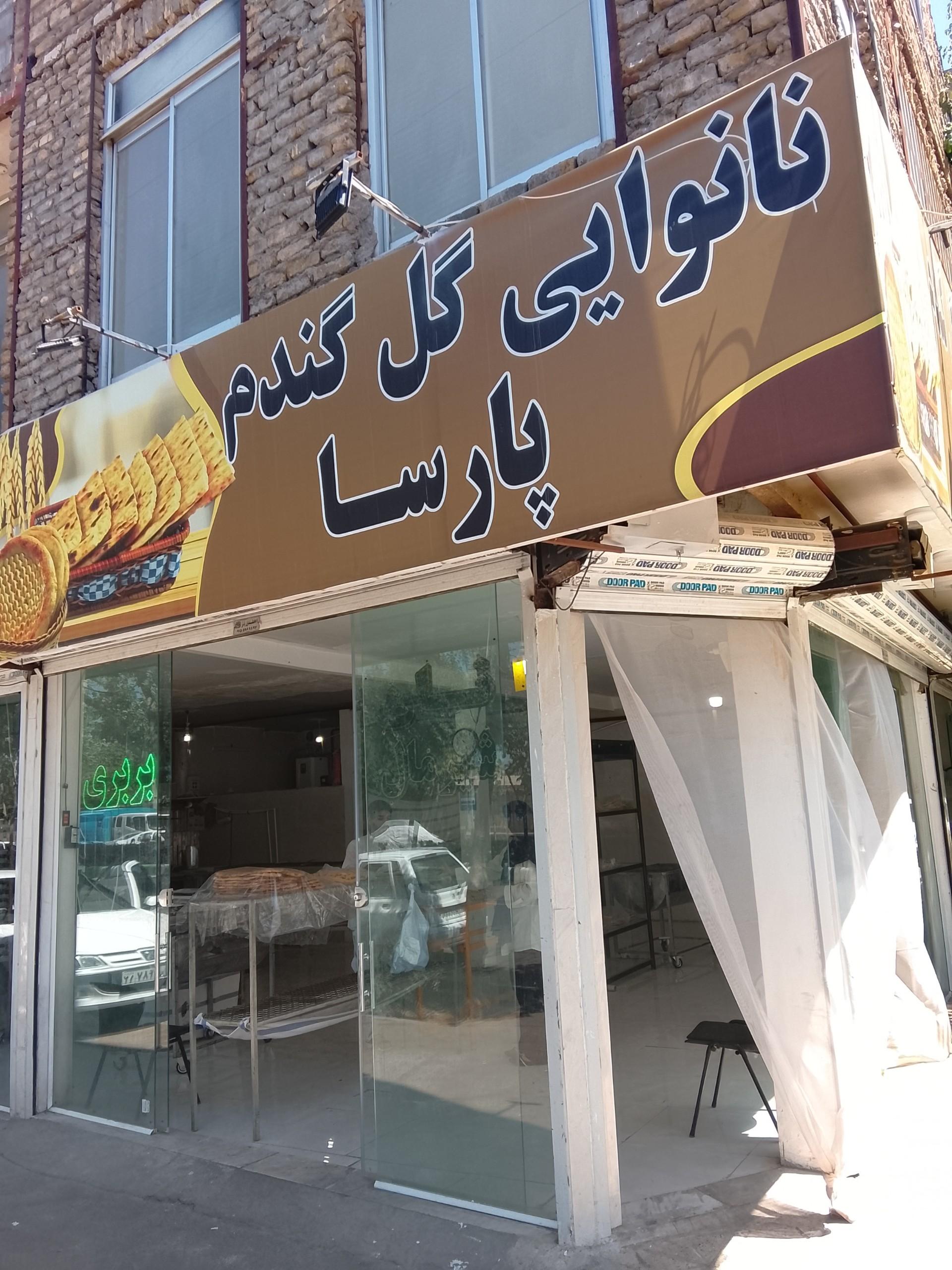 عکس نانوایی گل گندم