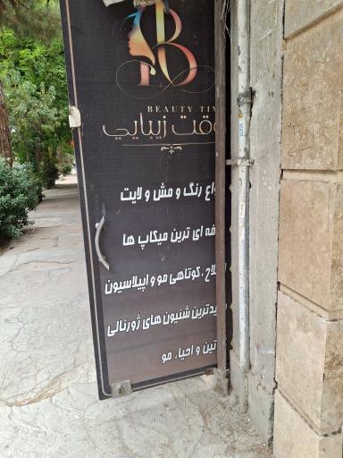 عکس آرایشگاه زنانه وقت زیبایی